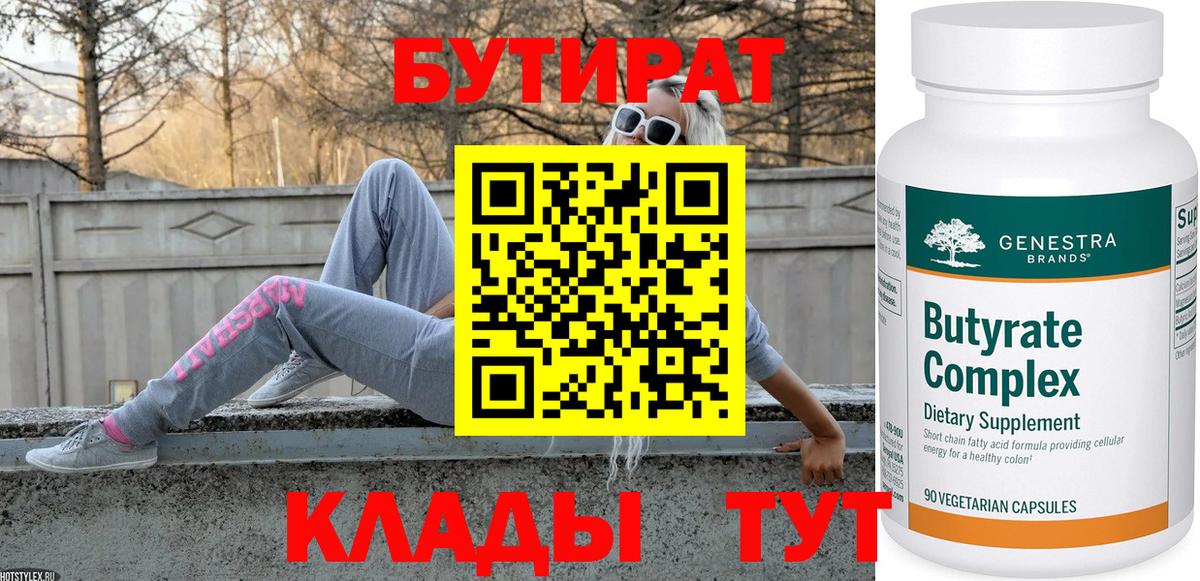 Бутират BDO 33%  Вход с VPN  Люберцы 